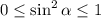 0\leq\sin^2\alpha\leq1