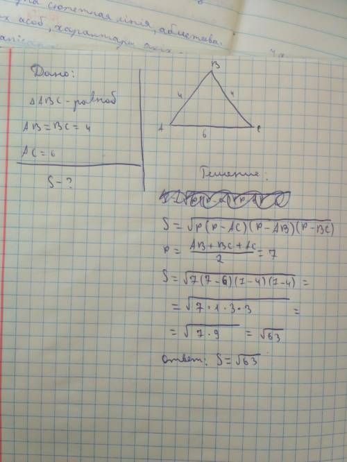 Найти площадь равнобедренного треугольника, если боковая сторона равна 4, а основание 6​