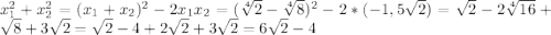 x_{1}^{2}+x_{2}^{2} =(x_{1} +x_{2})^{2}-2x_{1}x_{2}=(\sqrt[4]{2}-\sqrt[4]{8})^{2}-2*(-1,5\sqrt{2}) =\sqrt{2}-2\sqrt[4]{16}+\sqrt{8}+3\sqrt{2}=\sqrt{2}-4+2\sqrt{2}+3\sqrt{2}=6\sqrt{2}-4