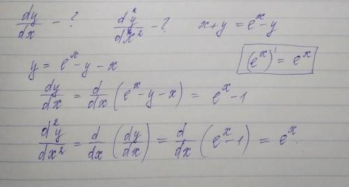 Найти производную dy/dx, d^2y/dx^2если x+y=e^x-y​