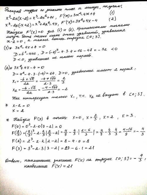 F(x)=x^3-2x|x-2| [0; 3] наибольшее наименьшее значение функции. я серьезно,мне не нужен бред в ответ