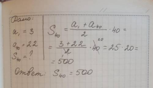 Найдите сумму первых 40 членов арифметической прогрессии (аn) если a1=3 a40=22​