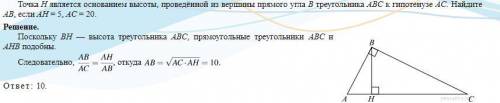 Точка h является основанием высоты, проведённой из вершины прямого угла b треугольника abc к гипотен