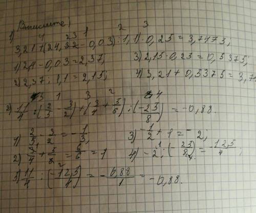 1. вычислите. 3,21+( (24,23–0,03): 1,1)*0,25 2. вычислите. 11/4: (2/5–3/2)+(3/4+5/6): (–25/8) 3. у п