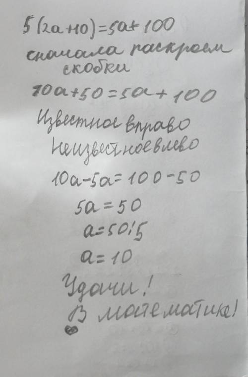 5(2а+10)=5а+100 решите уравнение 35