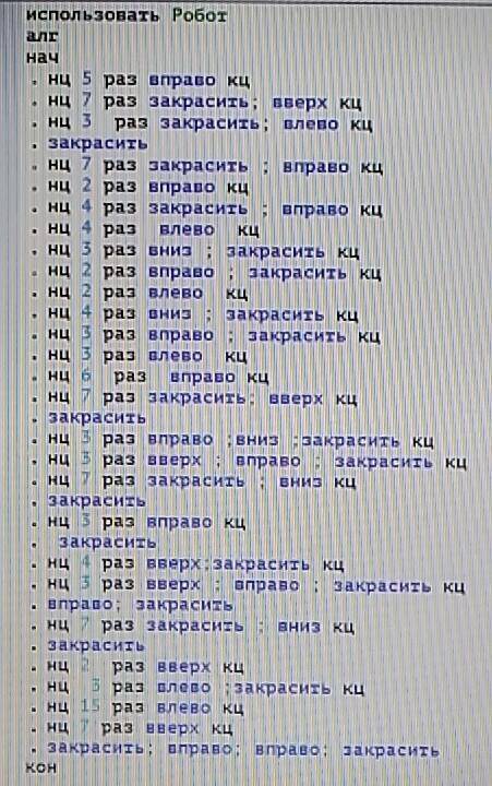 Составьте алгоритм для кумир'а: нужно, чтобы робот написал 