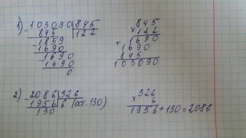 Решите примеры с проверкой 103090: 845 2086: 326 быстро 20