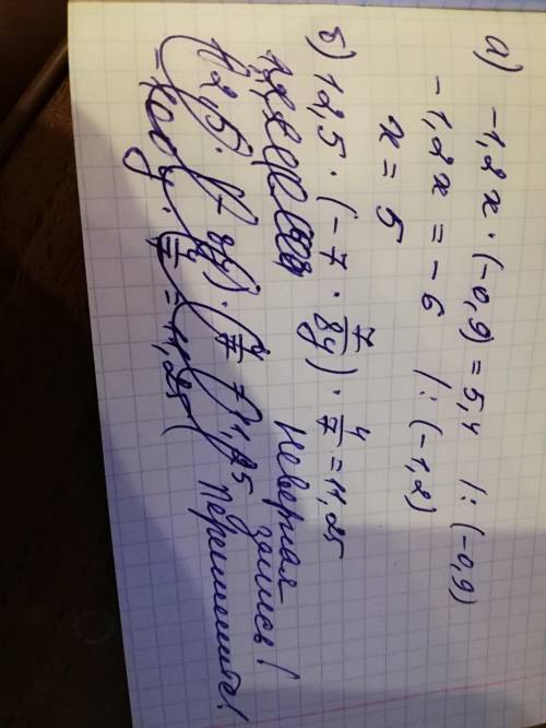 Решите уравнение: а) -1,2x*(-0,9)=5,4 б) 12,5*(-7 7/8y) * 4/7=11,25