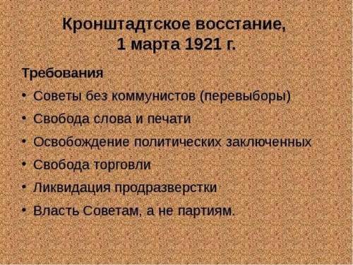 2. в чем состояли основные требования участников кронштадтского восстаниявмарте 1921 года? ​