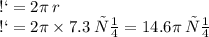 С = 2\pi \: r \\ С = 2\pi \times 7.3 \: см= 14.6\pi \: см 