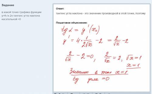 Вкакой точке графика функции y=4√x-2x тангенс угла наклона касательной =0​