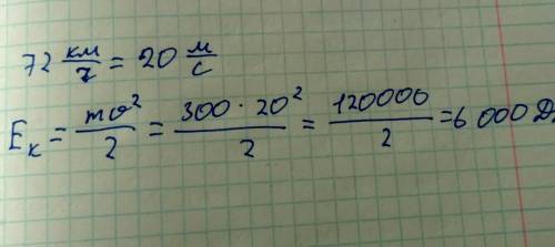 Найти кинетическую энергию мотоциклиста если его масса вместе с мотоциклом 300 кг движется со скорос