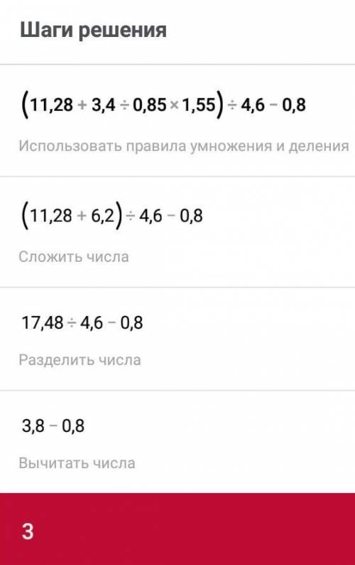 (11,28+3,4: 0,85x1,55): 4,6-0,8= как делать в столбик? ? ​