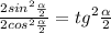 \frac{2sin^2\frac{\alpha}{2}}{2cos^2\frac{\alpha}{2}}=tg^2\frac{\alpha}{2}