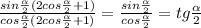 \frac{sin\frac{\alpha}{2}(2 cos\frac{\alpha}{2}+1)}{cos\frac{\alpha}{2}(2cos\frac{\alpha}{2}+1)}=\frac{sin\frac{\alpha}{2}}{cos\frac{\alpha}{2}}=tg\frac{\alpha}{2}