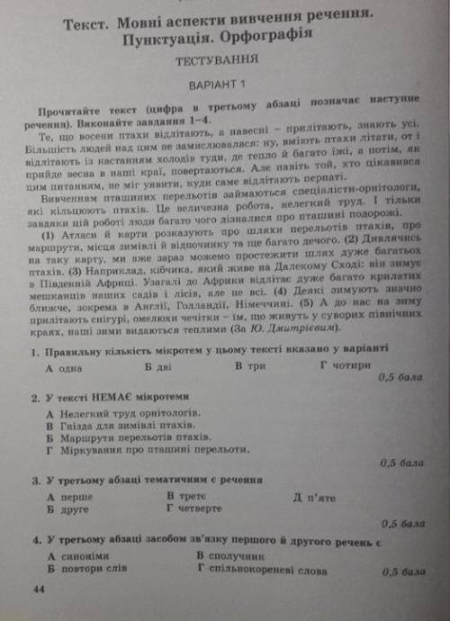 Тест: Текст.Мовні аспекти вивчення речення.Пунктуація.Орфографія