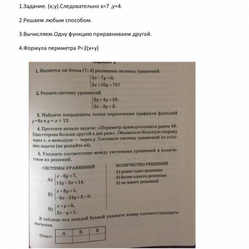 решить ,очень нужно «Методы решения систем линейных уравнений с двумя переменными.»