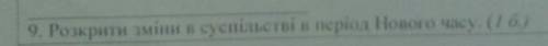 Розкрити зміни в суспільстві в період Нового часу. Всесвітня історія