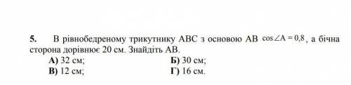 В рівнобедренному трикутнику АBC з основою AB cosА=0,8, а бічна сторона дорівнює 20 см. Знайдіть АB.