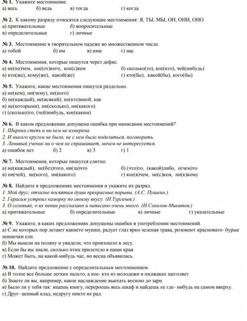 с тестом по Русскому языку.6 класс.№ 1. Укажите местоимение.а) весь б) ведь в) тогда г) когда№ 2. К