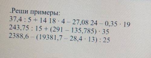 Реши примеры:37.4:5+ 14 18 -4 - 27.08 24 - 0.35 - 19243,75 : 15 + (291 — 135,785) : 352388.6 (19381.