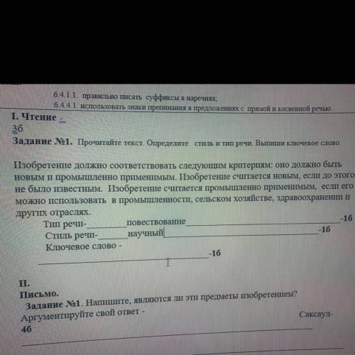 Задание 1. Прочитайте текст. Определите стиль и тип речи. Выпиши ключевое слово. Изобретение должно