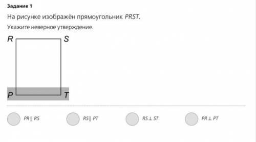 На рисунке изображен прямоугольник PRST. Укажи неверное утверждение. 1) PR ∥ RS 2) RS ∥ PT 3) RS ⊥ S