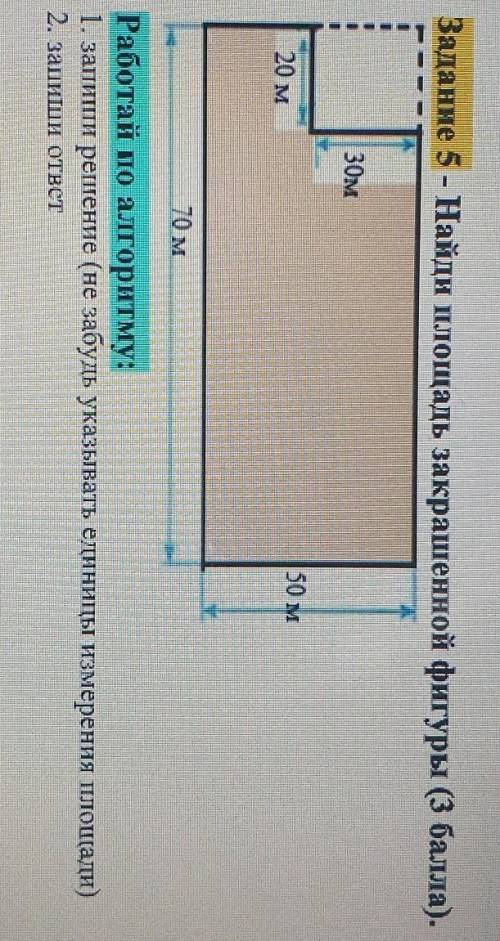 Задание 5- Найди площадь закрашенной фигуры30м50 м20 м70 м​