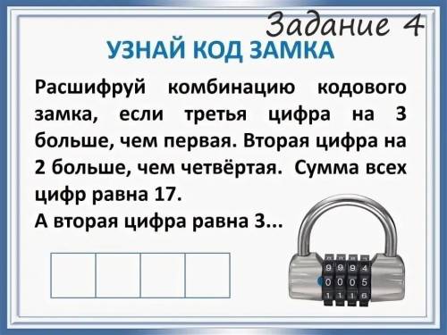 решить не могу уже пол часа. Расшифруй комбинацию кодово замка , если 3 цифра на 3 больше чем 1 Втор