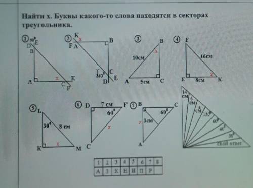 Найти х. Буквы какого-то слова находятся в секторах треугольника С РЕШЕНИЕМ И СЛОВОМ,НЕ ШАРЮЮЮ​