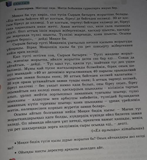 • Мөңке бидің түсiн қызы дұрыс жорыған ба? Оның айтқандары дәл келдіме?• Ойыңды нақты деректер арқыл