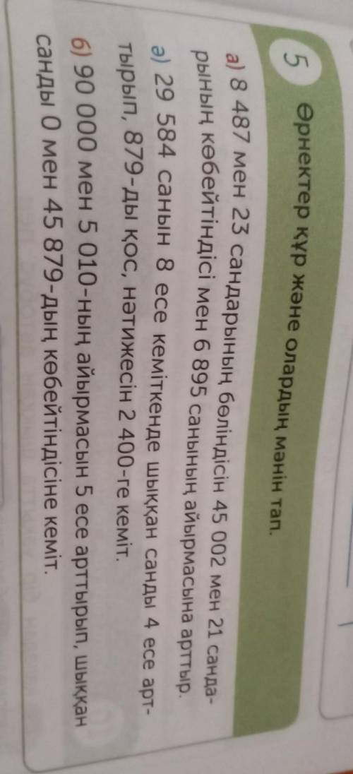 5 өрнектер құр және олардың мәнін тап.а) 8 487 мен 23 сандарының бөліндісін 45 002 мен 21 санда-рыны