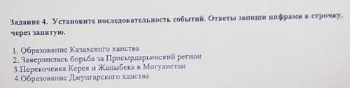 Задание 4. Установите последовательность событий. ответы запишн пифрами в строчку,через запятую.1. О