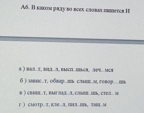 В каком ряду во всех словах пишется И​