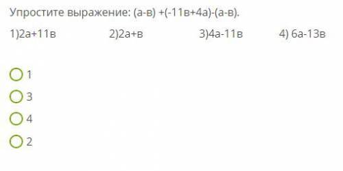 У выражение: (а-в) +(-11в+4а)-(а-в).