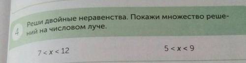 Реши двойные неравенства. Покажи множество реше-ний на числовом луче.7<x< 125 x < 9​