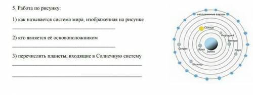 Физика. работа по рисунку; Как называется система мира изображённая на рисунке? Кто является основоп