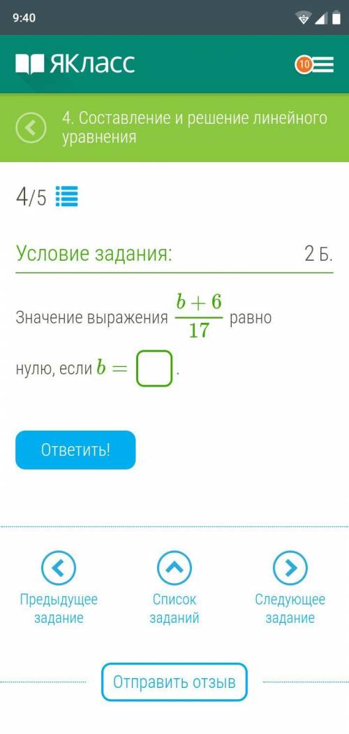 Значение выражения b+6/17 равно нулю, если b= .