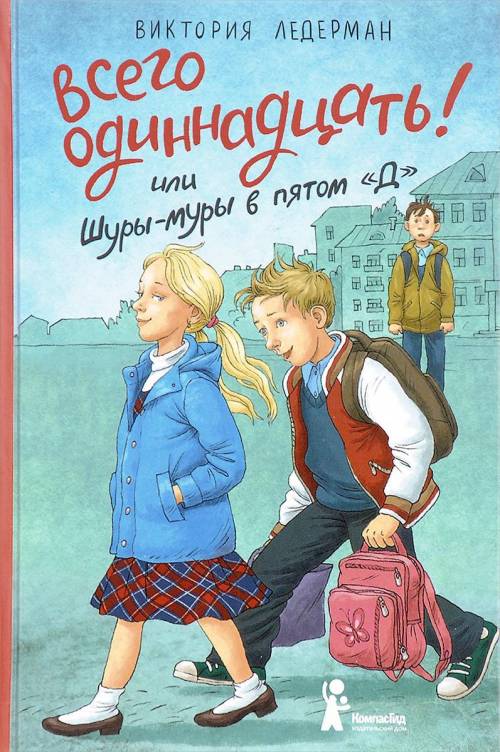 Кто может подсказать, кто из них кто (с обложки имена) Книга - Всего одиннадцать! Или Шуры - муры в