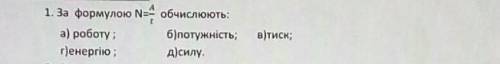 З енергетичних велечин у джоулях вимірюють:а)роботуб)потужністьв)тискг)енергіюд)силу​