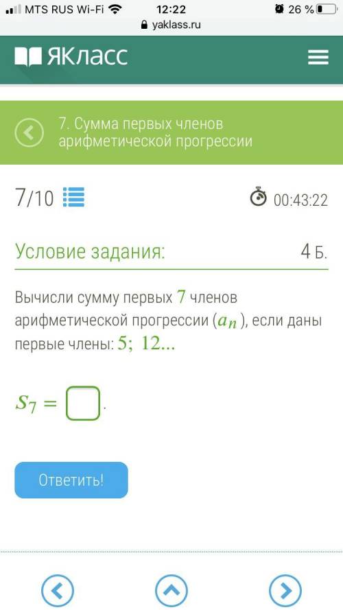 Вычисли сумму первых 7 членов арифметической прогрессии (), если даны первые члены: 5;12...
