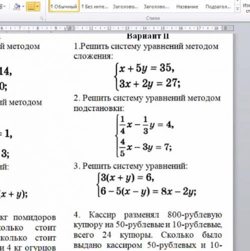 задание методом сложения 2 задание методом подстановки 3 задание любым методом