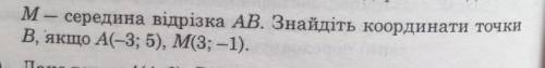 M середина відрізка AB знайдіть координати точки B, якщо A (-3;5) M(3;-1) ​