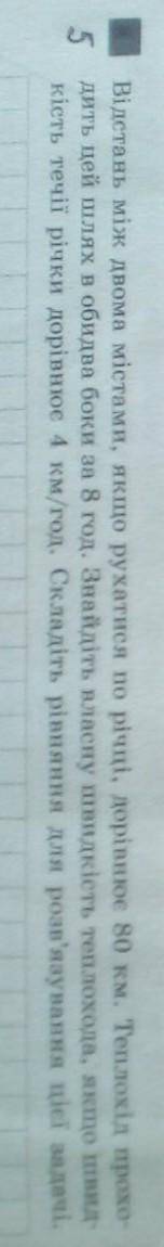 Відстань між двома містами якщо рухатись по річці дорівнює 80 км . Теплохід проходить ​...