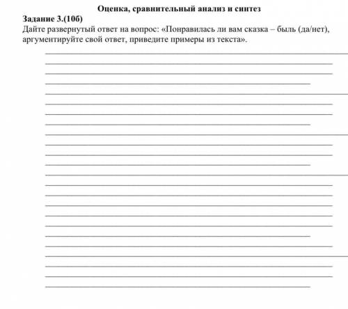 Оценка, сравнительный анализ и синтез Задание 3.(10б) Дайте развернутый ответ на во Понравилась ли в