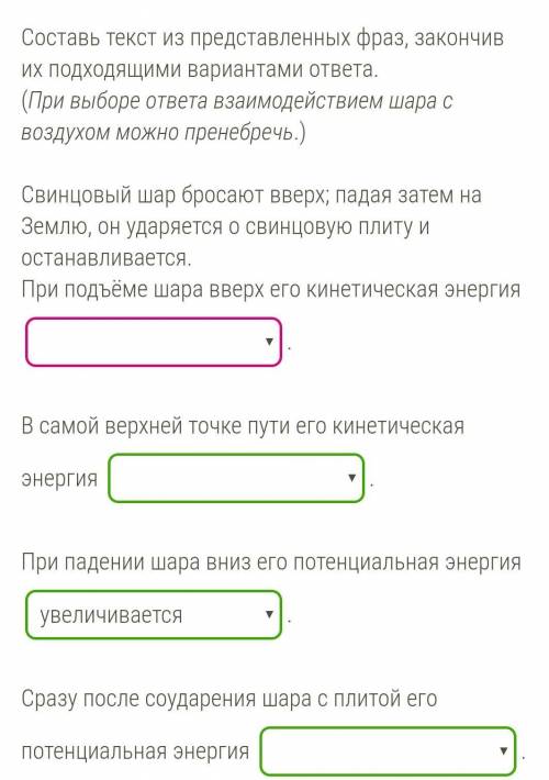 Выберите правильный ответ (варианты ответов в скобочках).При подъёме свинцового шара вверх его кинет