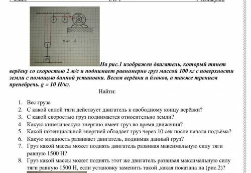 1 изображен двигатель, который тянет верёвку со скоростью 2 м/с и поднимает равномерно груз массой 1