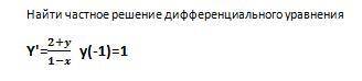 найти частное решение дифференциального уравнения.