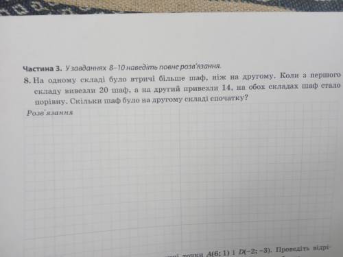 На одному складі було втричі більше шаф, ніж на другому. Коли з першого складу вивезли 20 щаф, а на