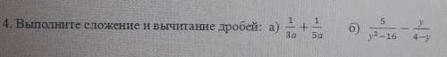 Выполните сложение и вычитание дробей а) 1/3a+1/5a b) 5/y^2-16-y/4-y